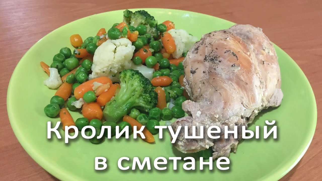 Кролик в мультиварке в сметанном соусе – 5 рецептов