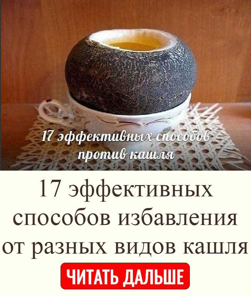 Черная редька с медом от простуды рецепт с фото пошагово и видео - 1000.menu