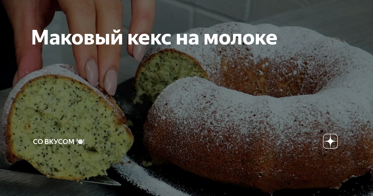 Кексы на молоке: рецепты с фото для легкого приготовления