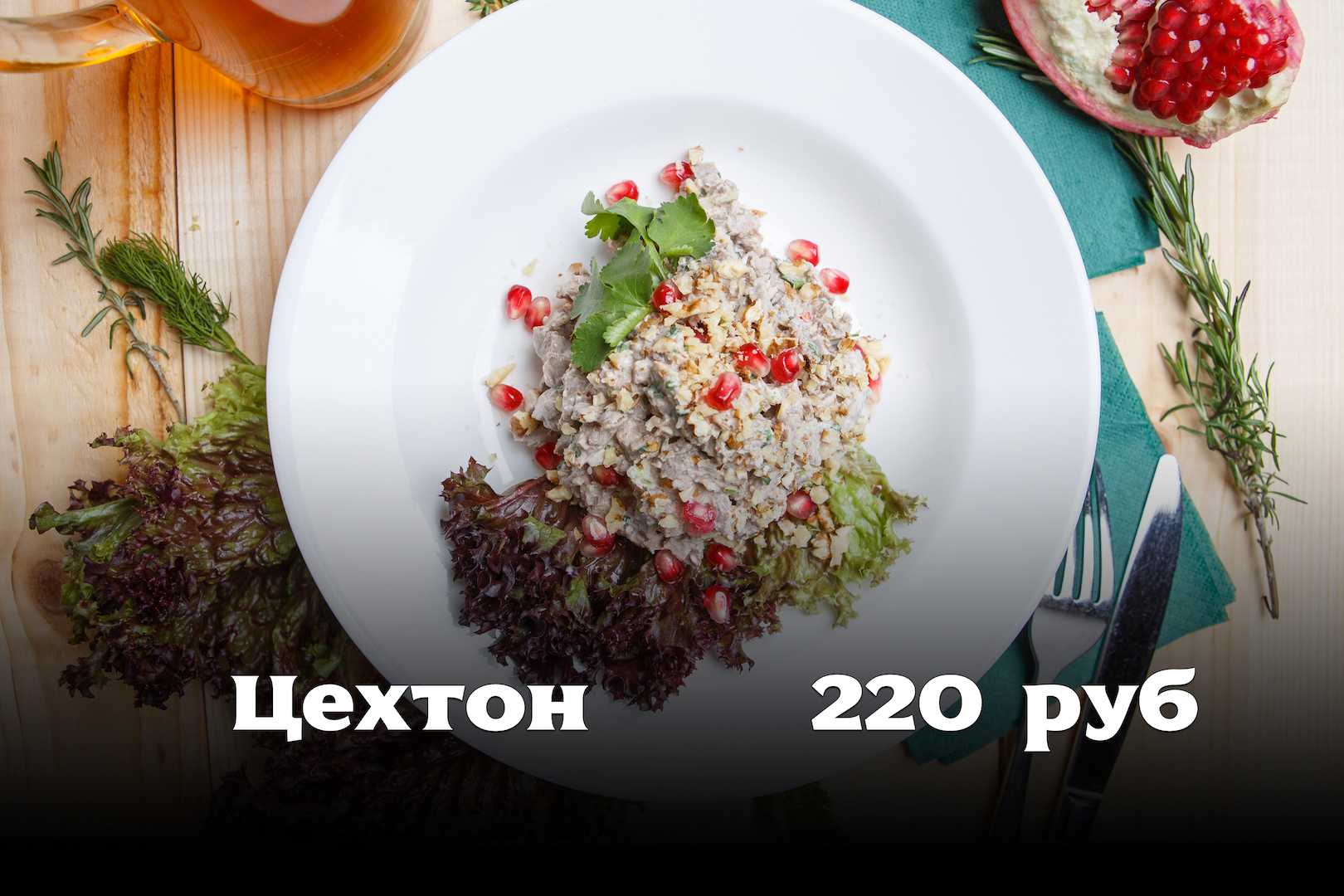 Осетинский соус "цахтон"