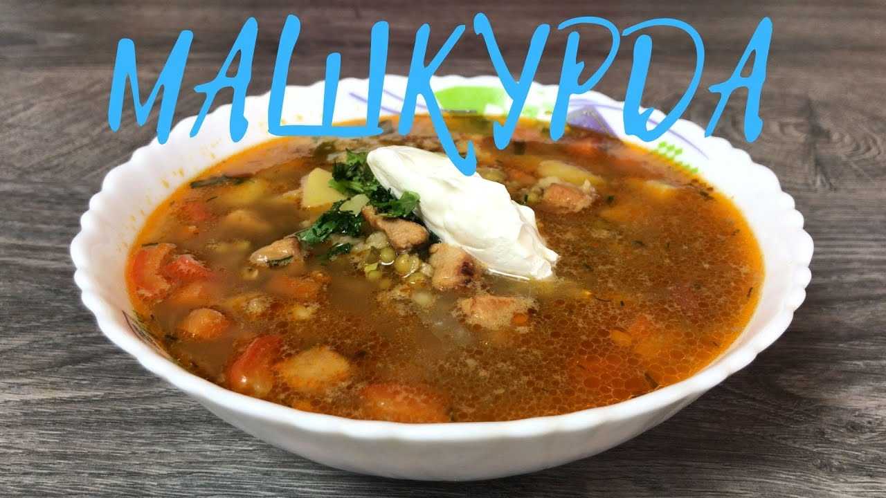 Машхурда — вкусный суп с машем и рисом