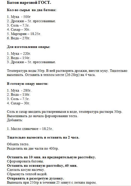 Рецепты батонов по гост ссср