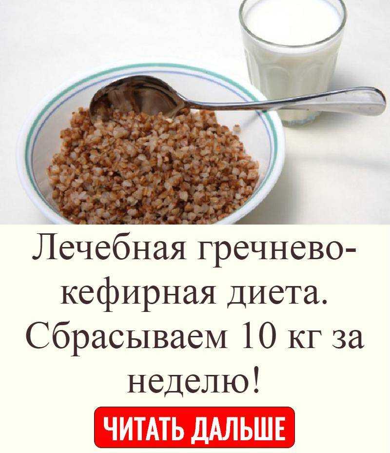 Гречка с кефиром для похудения: диета на неделю и как похудеть?