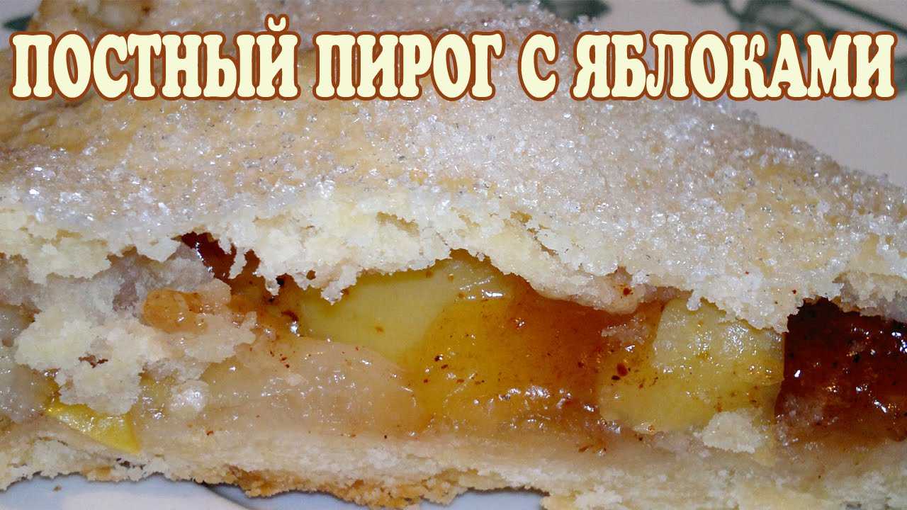 Постный пирог с яблоками — 5 рецептов