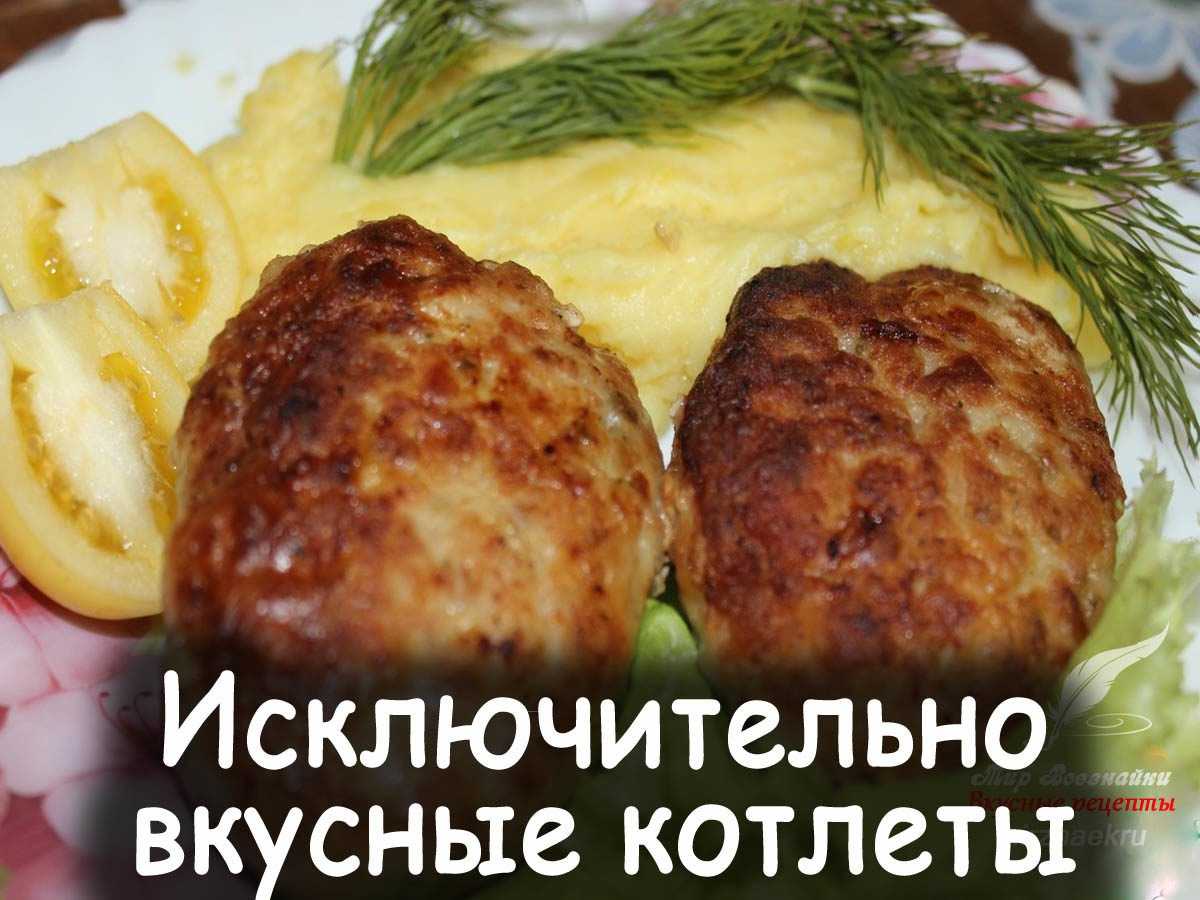 Эти котлеты можно смело есть без гарнира: остановиться сложно, ведь они получаются по этому рецепту нежные и сочные | вкусно о еде: копилка для рецептов  | дзен