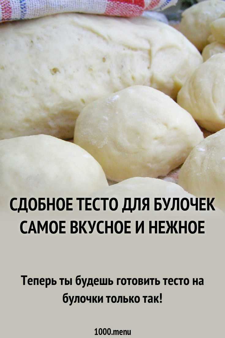 Любите сладкую домашнюю выпечку Тогда вам просто необходимо знать как приготовить сдобное тесто для булочек Это совсем несложный рецепт, который не отнимет много времени и сил на подготовку
