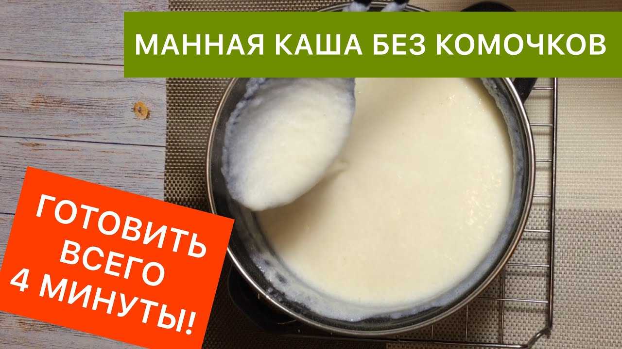 Манная каша на молоке — как приготовить без комочков?
