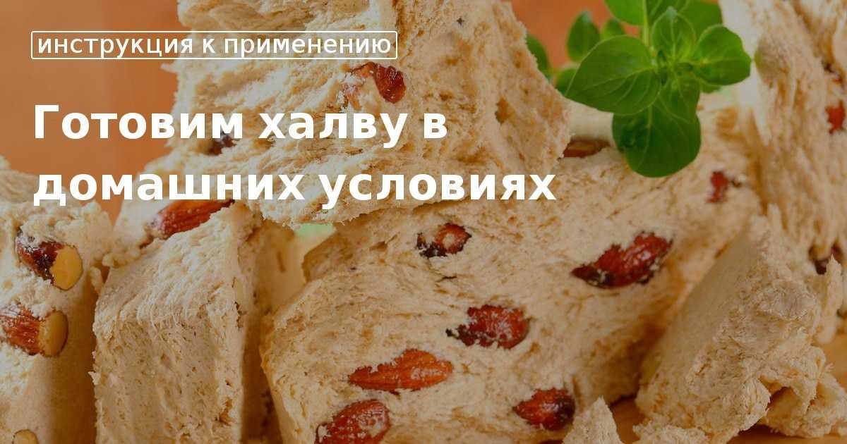 Халва в домашних условиях- лучшие рецепты приготовления