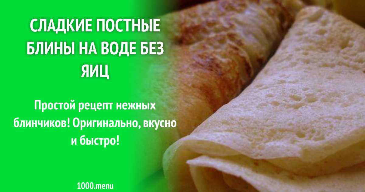 Постные блины на минералке - 9 пошаговых фото в рецепте