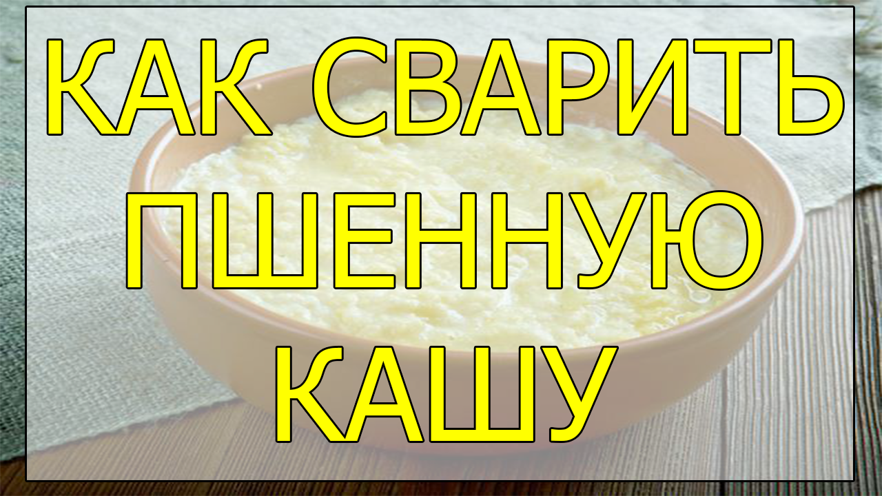 Пшенная каша в мультиварке
