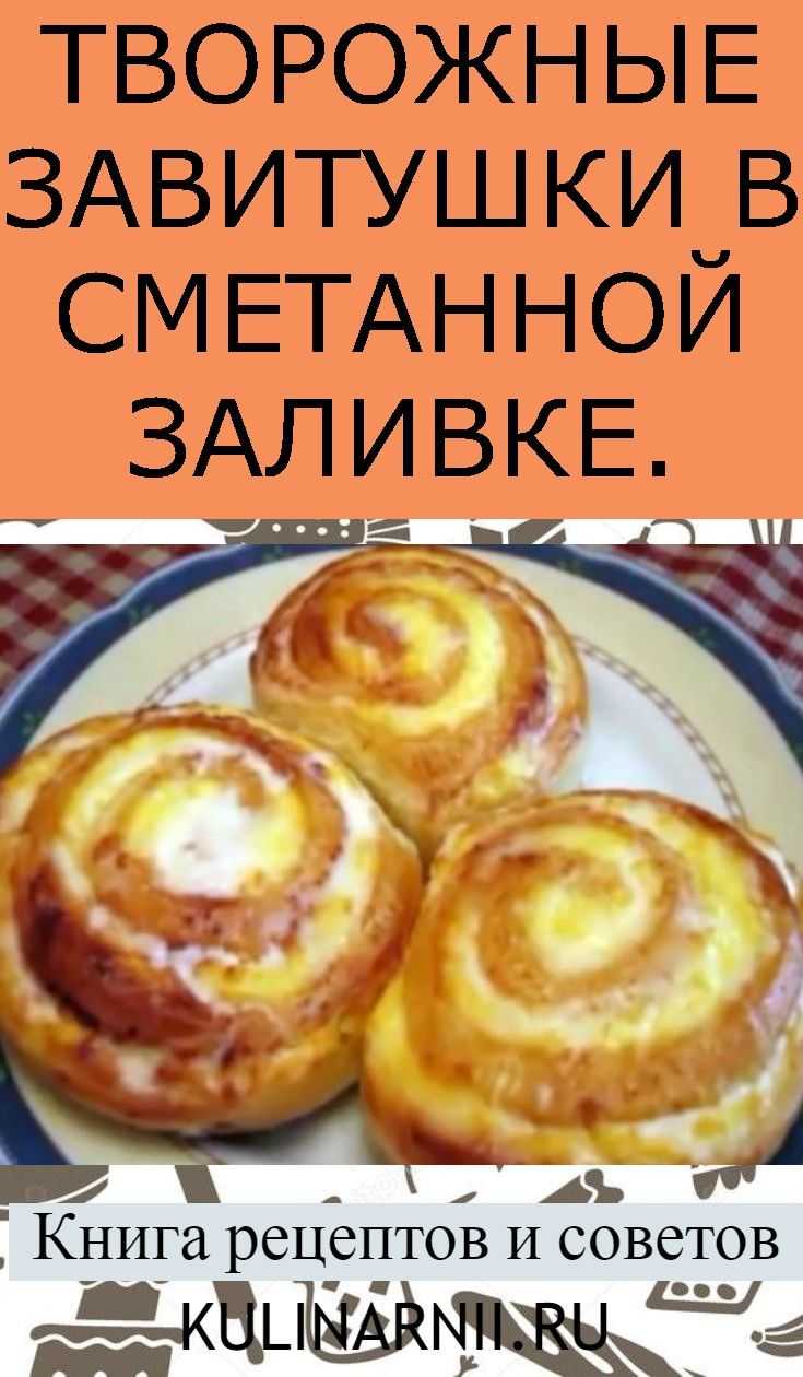 Творожные завитушки из слоеного теста в сметанной заливке рецепт с фото пошагово - 1000.menu