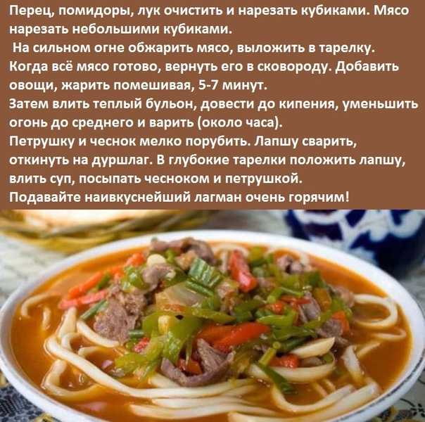 Лагман по классическим рецептам - готовим в домашних условиях с пошаговыми фото