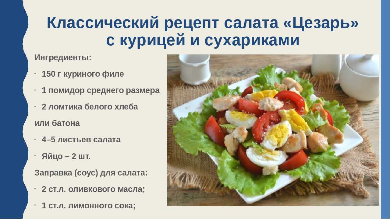 Салат цезарь с курицей: 8 рецептов в домашних условиях