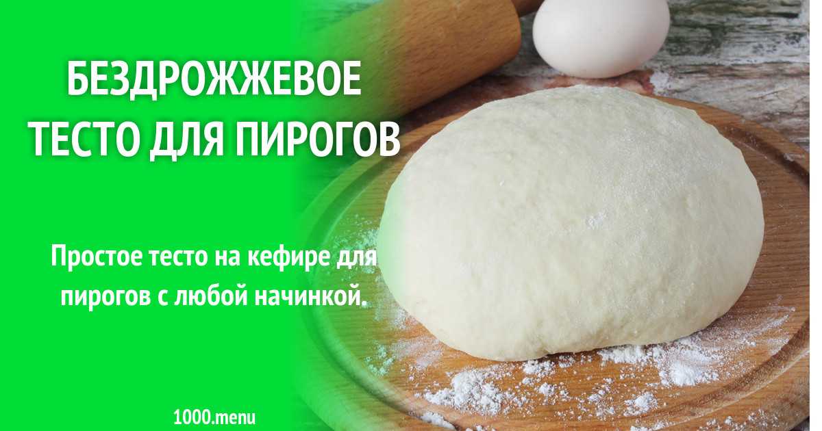 Пошаговый рецепт: быстрое тесто без дрожжей для пирожков и пирогов