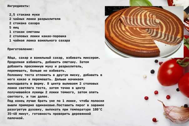 Пирог зебра — 5 классических рецептов