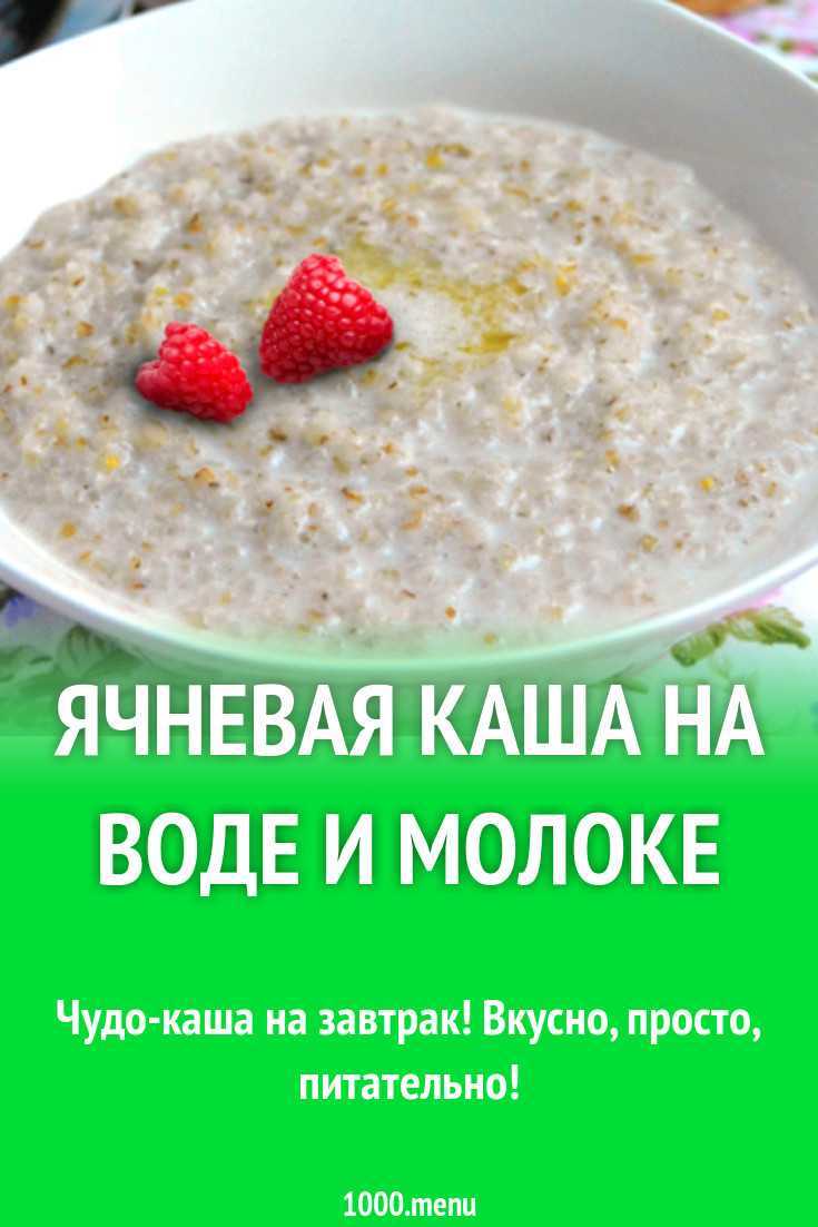 Как и сколько варить ячневую кашу на воде и на молоке в кастрюле и мультиварке