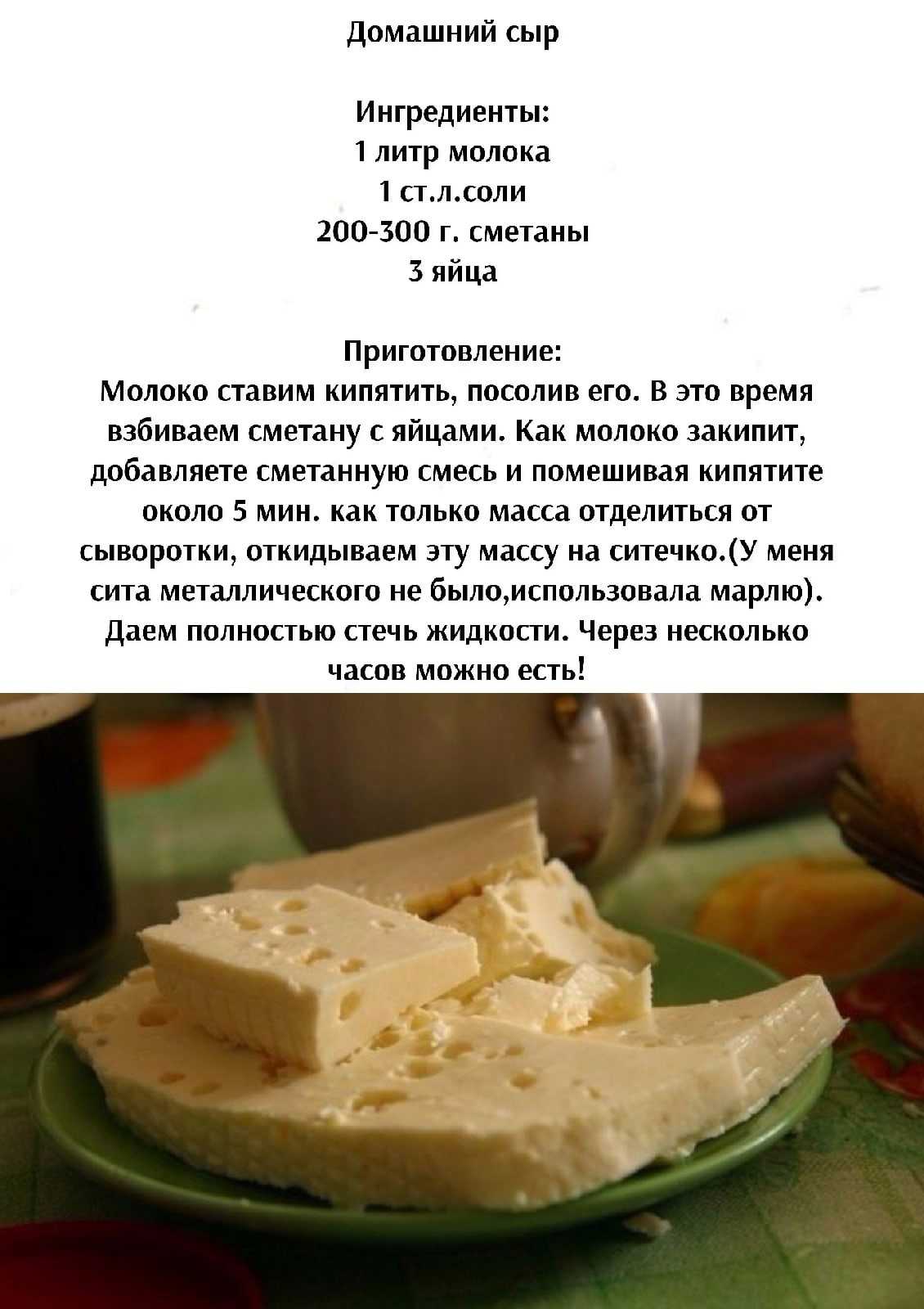 Сыр домашний твёрдый, из молока сметаны и яиц.