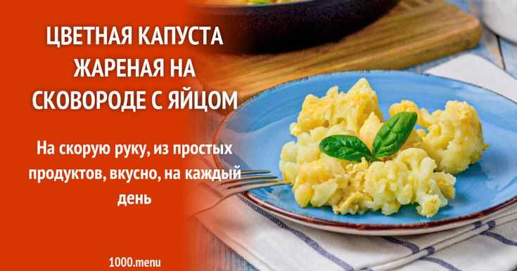 Цветная капуста с яйцом, жареная на сковороде – 9 необычных рецептов