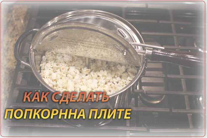 Как использовать попкорницу (с иллюстрациями)