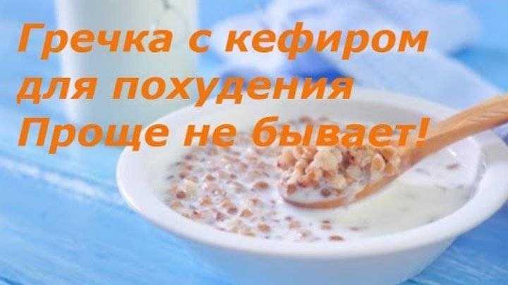 Диета на гречке и кефире