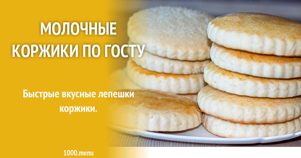 Молочные коржики классический рецепт с пошаговыми фото и видео в домашних условиях