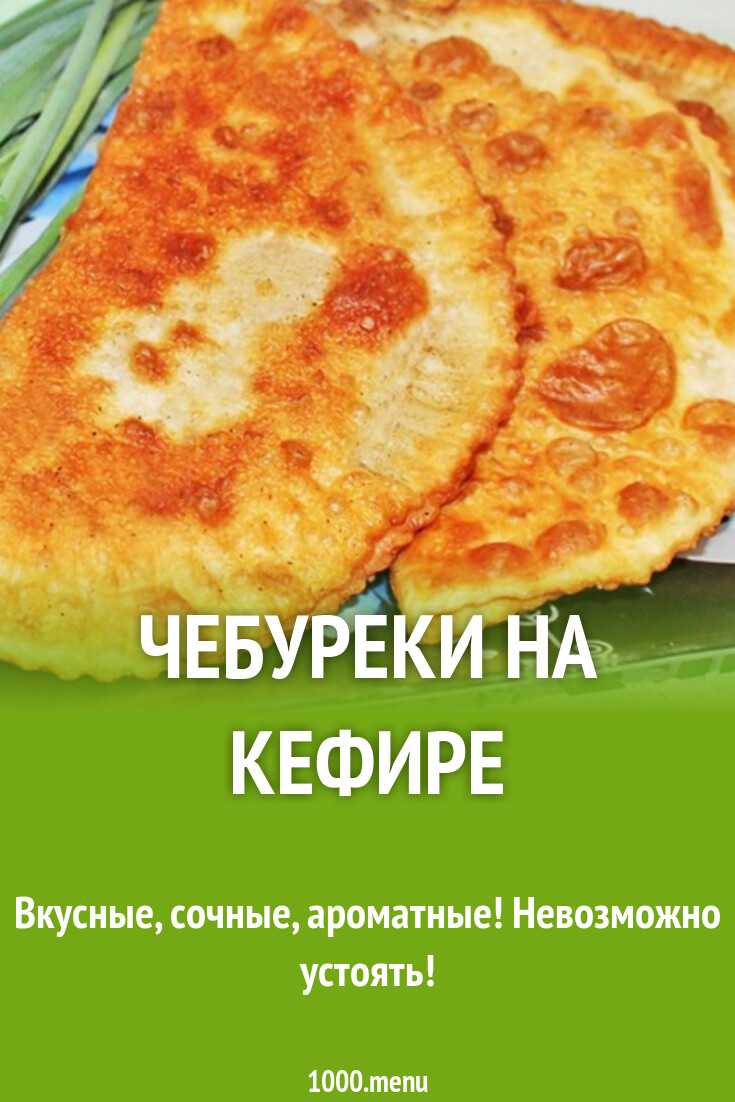 Тесто для чебуреков на кефире вкусное хрустящее за 10 минут