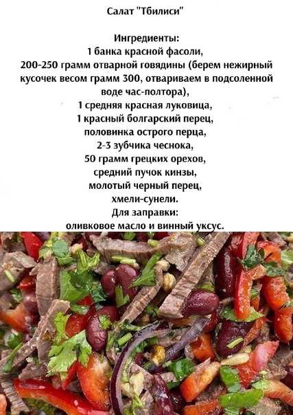 Салат «тбилиси» рецепт классический: с говядиной и фасолью, фото
салат «тбилиси» рецепт классический: с говядиной и фасолью, фото