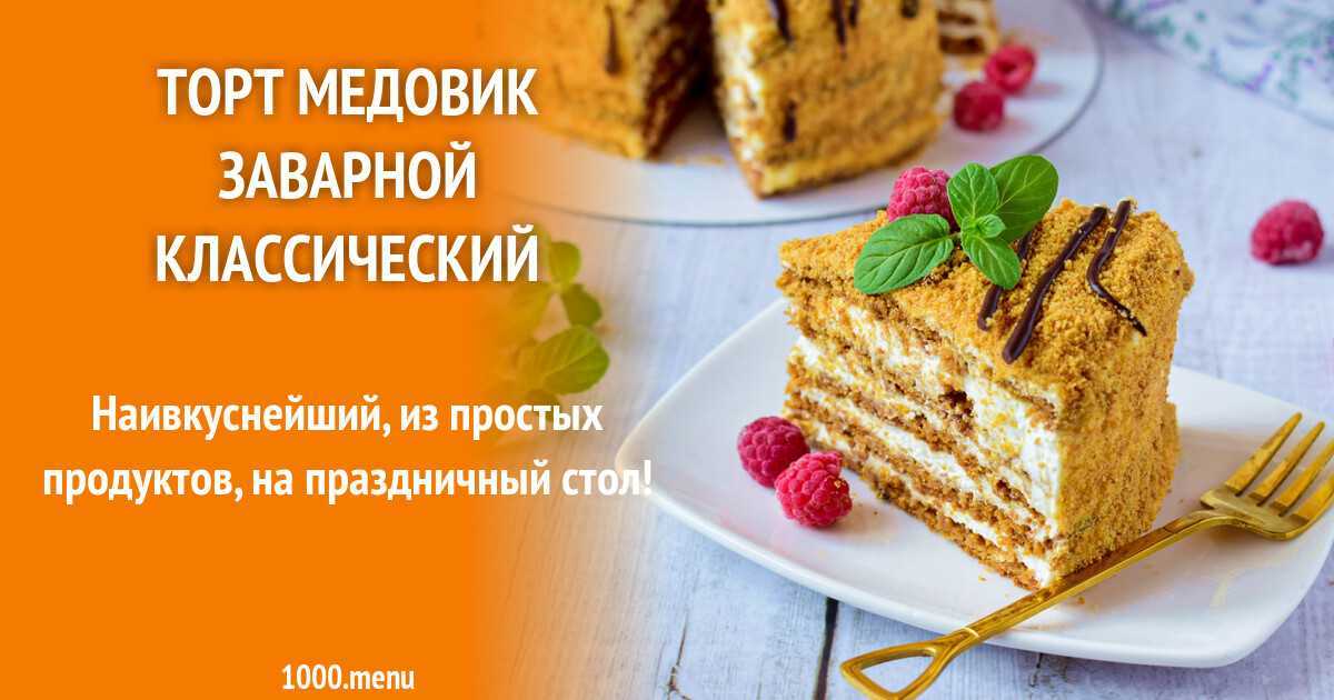 Медовик любят все: и взрослые, и дети Но готовить их любят не все : Поэтому предлагаю рецепт, как приготовить самый простой медовик со сметанным кремом Нежный, сочный, всеми любимый торт