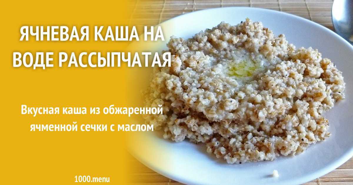 Как варить ячневую кашу: на молоке, на воде - рецепты приготовления с пропорциями - агро-альянс | мир круп