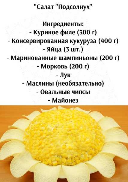 Салат "подсолнух". 15 лучших рецептов