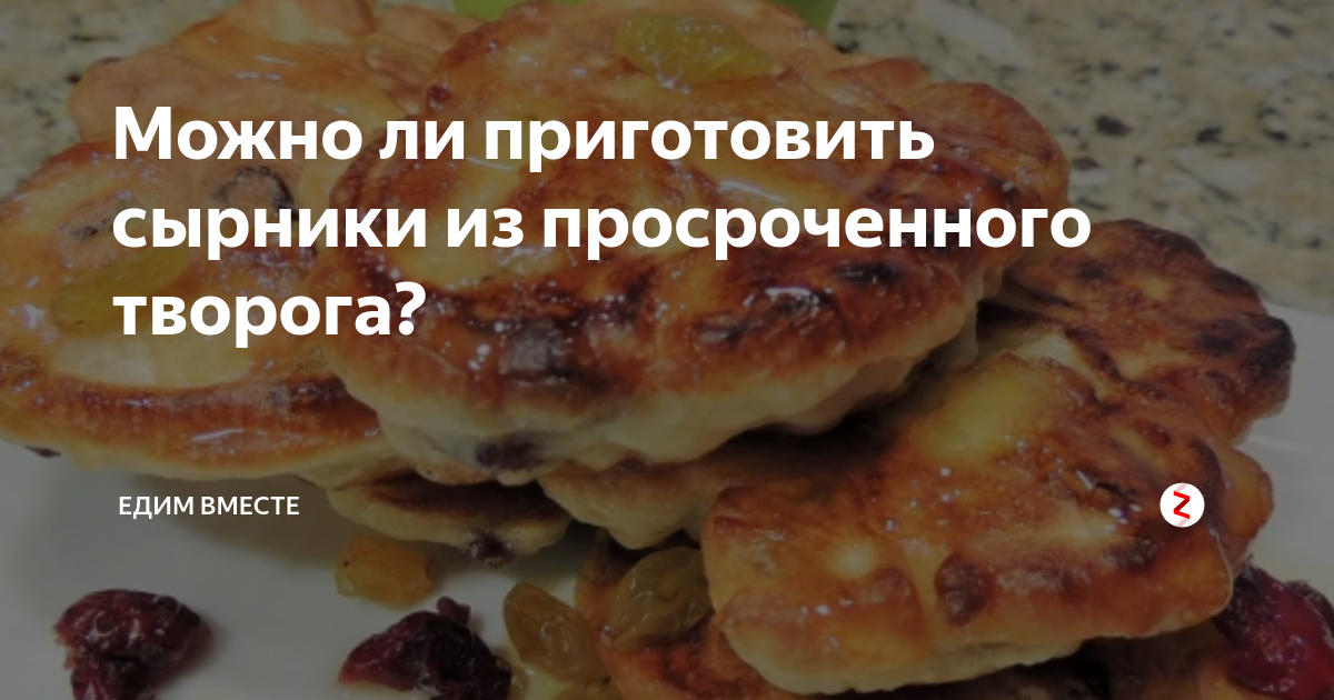 Сырники из просроченного творога: можно ли делать десерт из продукта с истекшим сроком годности, рецепт правильной термической обработки
