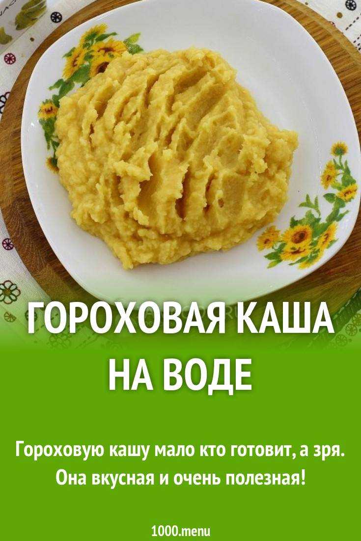 Гороховое пюре