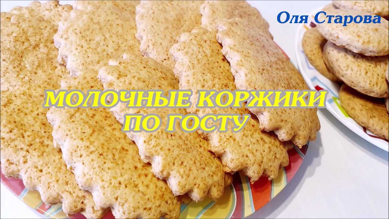 Молочные коржики по госту