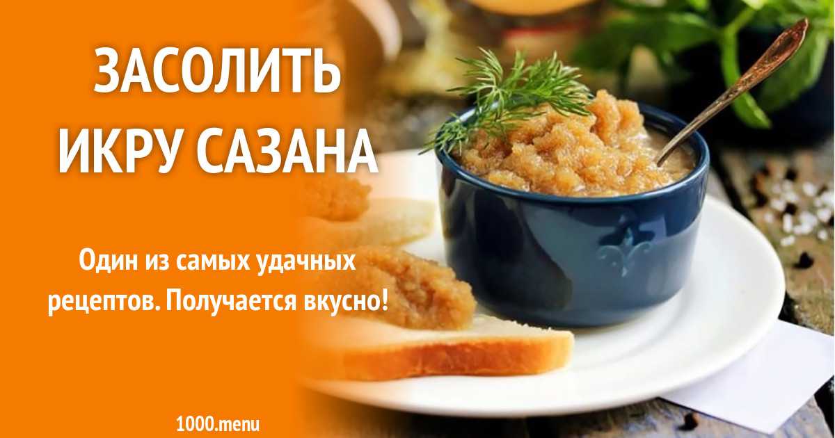 Если вы поймали или приобрели сазана с большим количеством икры, обязательно пожарьте ее От такого деликатеса не откажутся даже дети, они обожают жареную рыбную икру, ведь в ней нет косточек