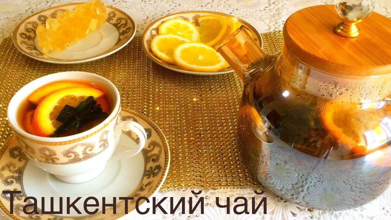 Ташкентский чай рецепт с лимоном – ташкентский чай с лимоном рецепт