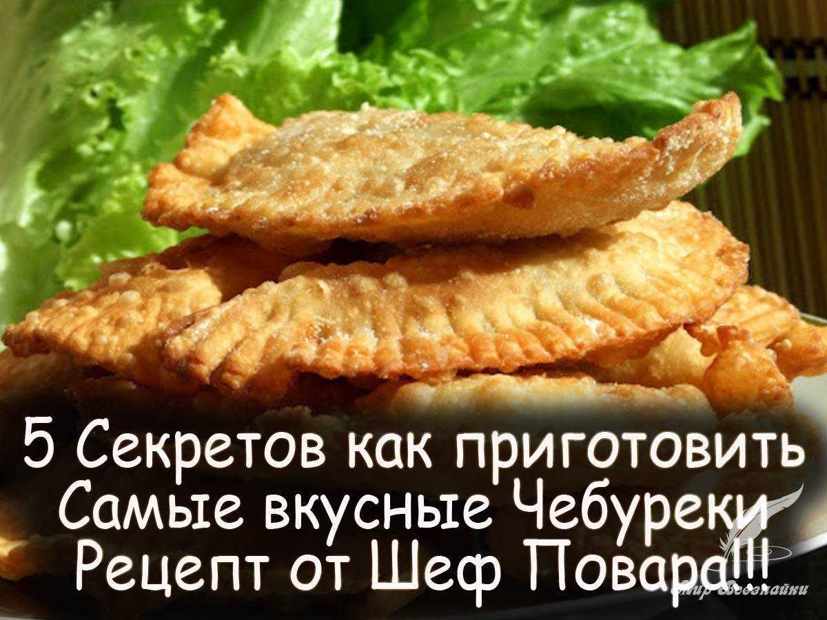 Сочный фарш для чебуреков – 4 вкусных рецепта