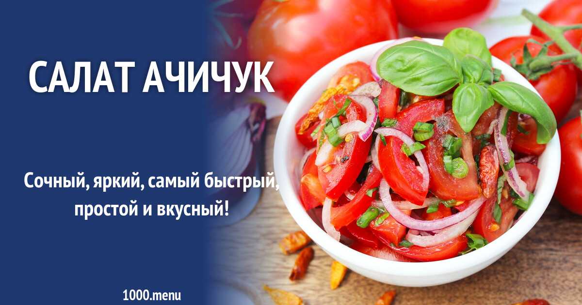 Салат ачичук рецепт | дела житейские