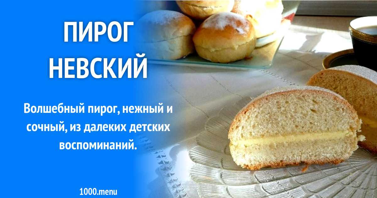 «невский» пирог: рецепт по госту. вкусная выпечка