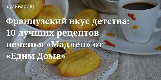 Печенье «мадлен»