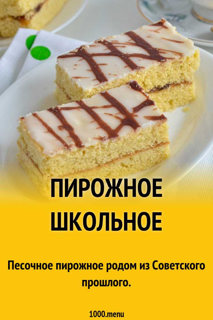 Вспомним детство: приготовим песочное пирожное с глазурью из ссср