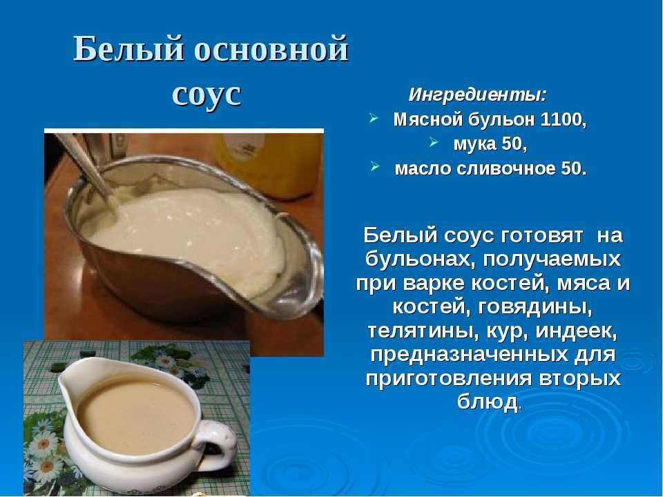 Основные соусы