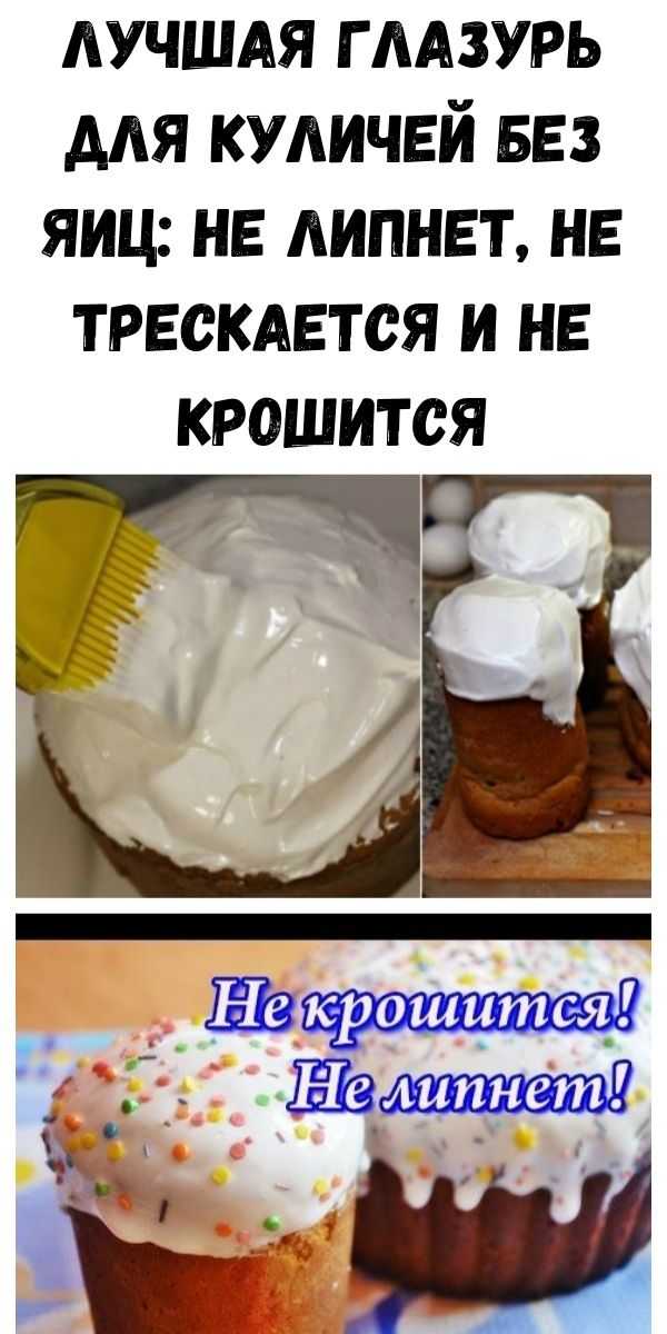 Почему не получается глазурь. Глазурь для кулича. Глазурь для кулича без яиц. Готовая глазурь для кулича. Глазурь для кулича чтобы не крошилась.