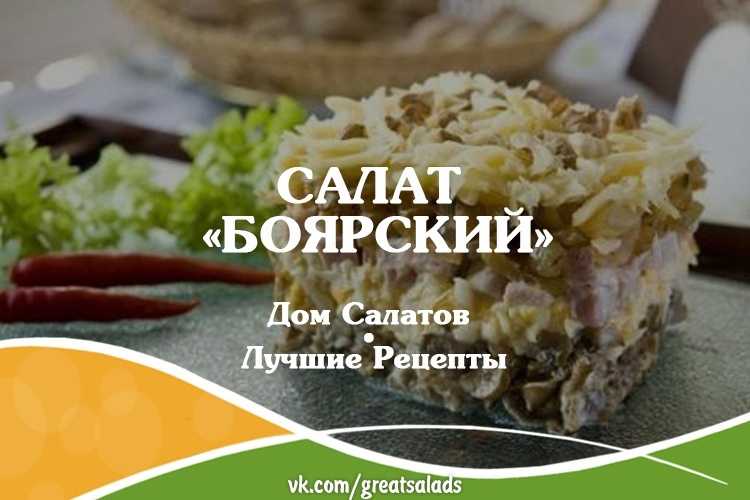 Салат Боярский, рецепт которого я вам даю, - это очень вкусный, сытный, многокомпонентный салат, который обязательно станет изюминкой праздничного стола