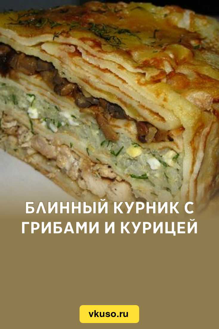 Курник с курицей и картошкой - 10 быстрых и вкусных рецептов (пошагово)