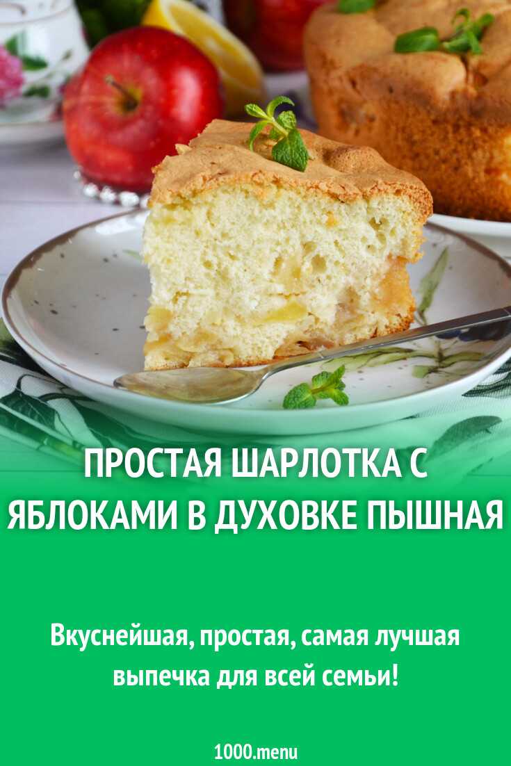 Шарлотка с яблоками в духовке — 10 рецептов шарлотки с пошаговыми фото