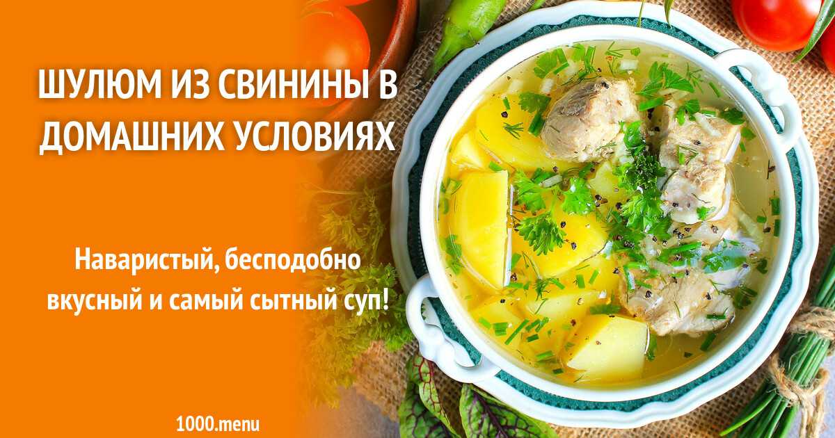 Шурпа из свинины: 8 восточных рецептов