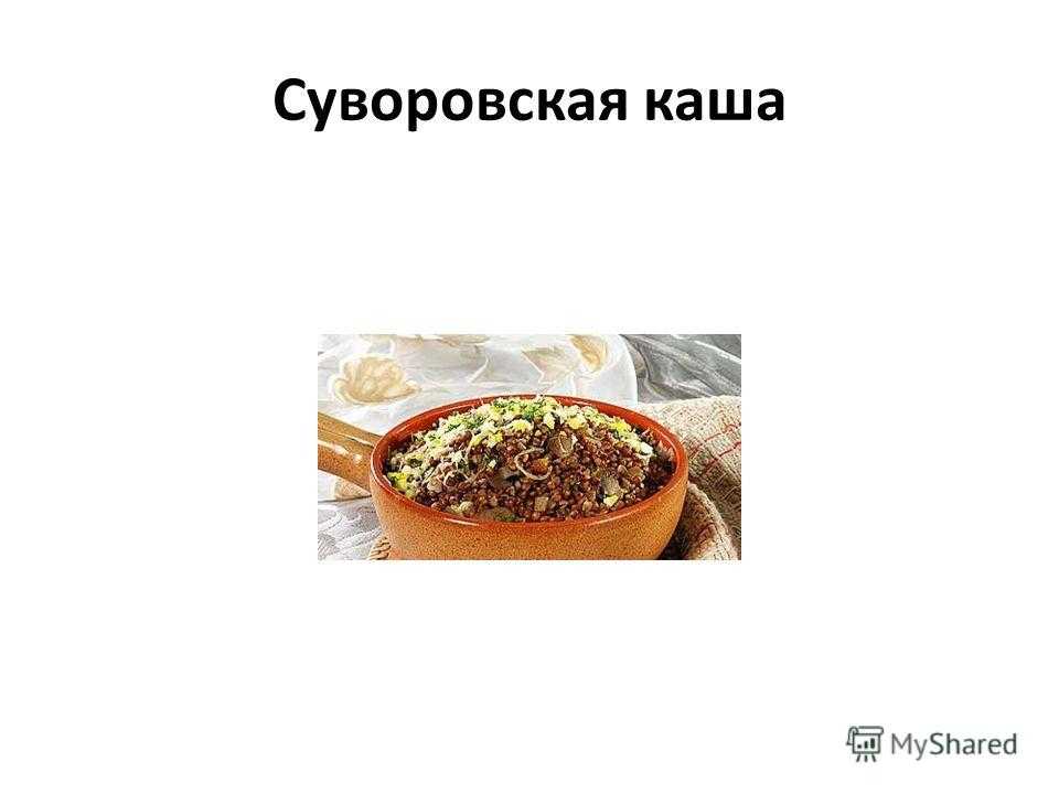 Суворовская каша рецепт история