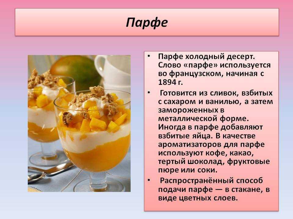 Парфе что это, классический рецепт