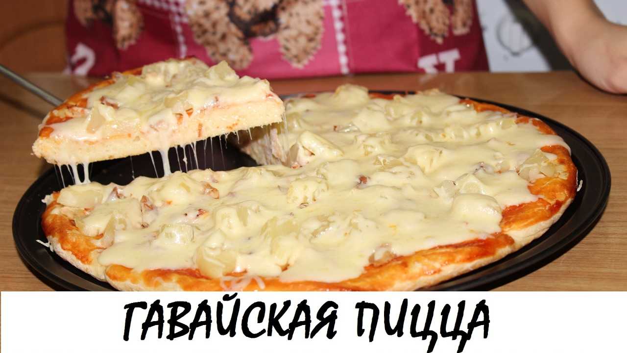 Пицца "гавайская", рецепт с курицей и ананасами | волшебная eда.ру