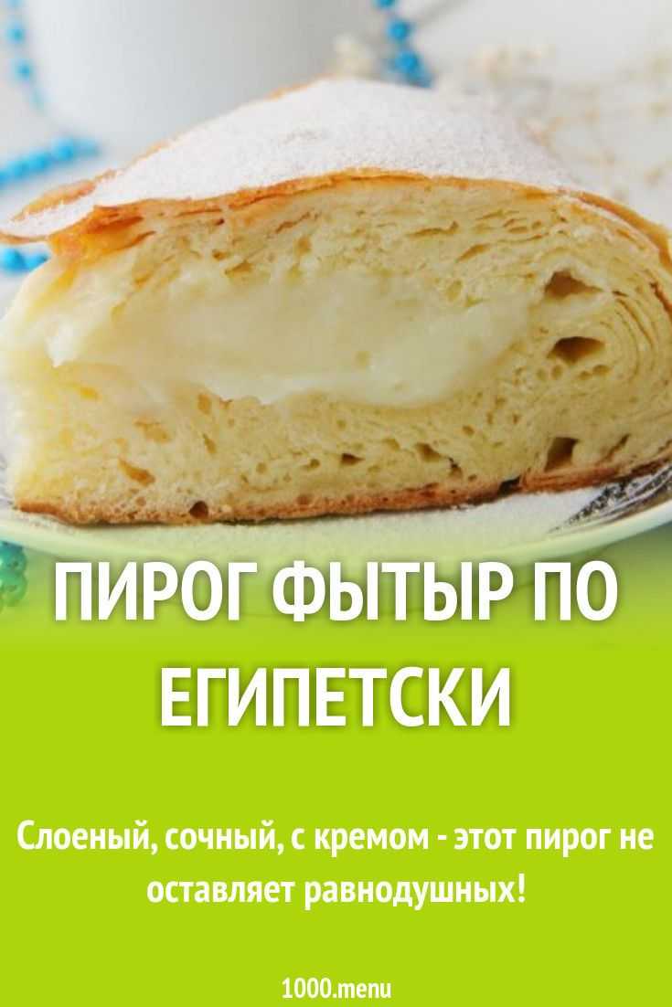 Сладкий слоеный пирог "фытыр по-египетски"